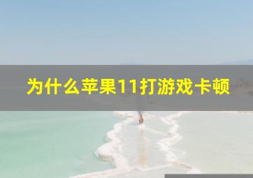 为什么苹果11打游戏卡顿