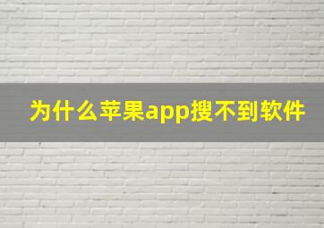 为什么苹果app搜不到软件