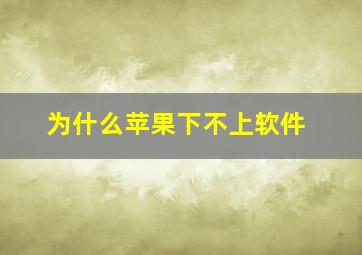 为什么苹果下不上软件