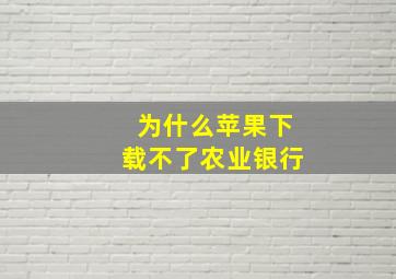 为什么苹果下载不了农业银行