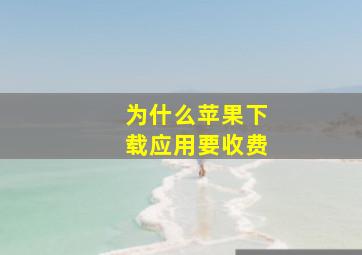 为什么苹果下载应用要收费