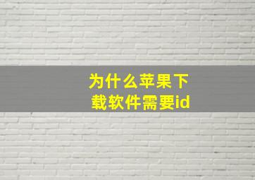 为什么苹果下载软件需要id