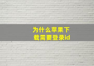 为什么苹果下载需要登录id