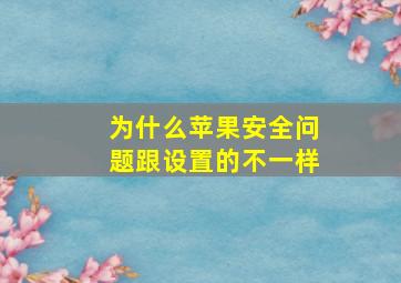 为什么苹果安全问题跟设置的不一样