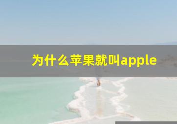 为什么苹果就叫apple