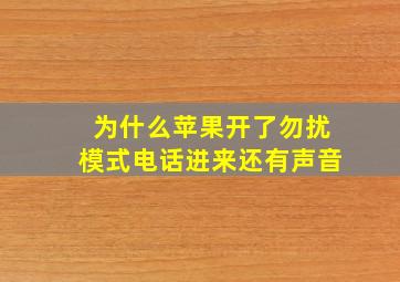 为什么苹果开了勿扰模式电话进来还有声音