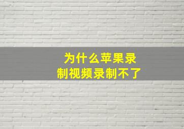 为什么苹果录制视频录制不了