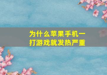 为什么苹果手机一打游戏就发热严重