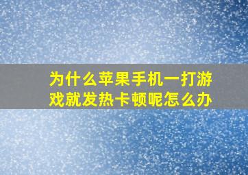 为什么苹果手机一打游戏就发热卡顿呢怎么办