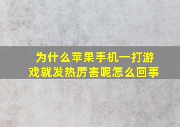 为什么苹果手机一打游戏就发热厉害呢怎么回事