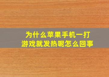 为什么苹果手机一打游戏就发热呢怎么回事