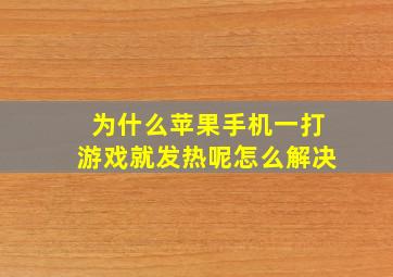 为什么苹果手机一打游戏就发热呢怎么解决