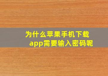 为什么苹果手机下载app需要输入密码呢