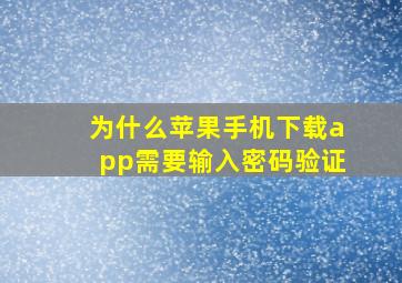 为什么苹果手机下载app需要输入密码验证