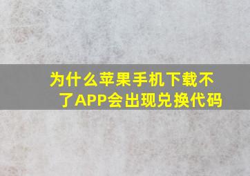 为什么苹果手机下载不了APP会出现兑换代码