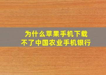 为什么苹果手机下载不了中国农业手机银行