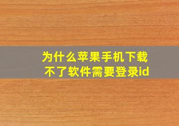 为什么苹果手机下载不了软件需要登录id