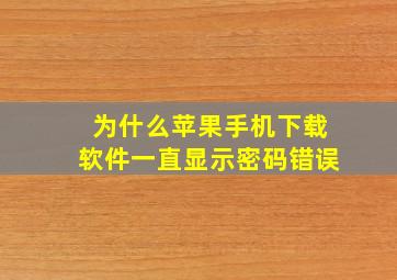 为什么苹果手机下载软件一直显示密码错误