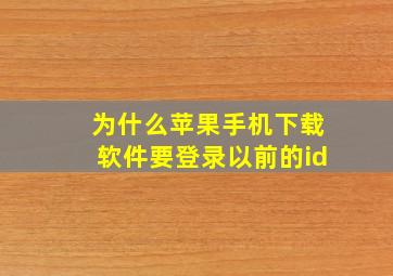 为什么苹果手机下载软件要登录以前的id