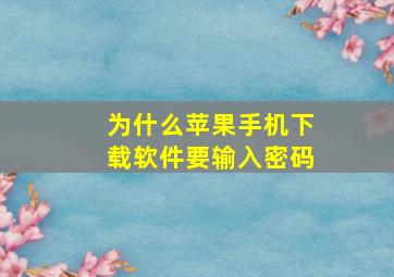 为什么苹果手机下载软件要输入密码