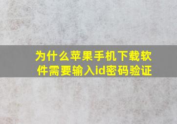 为什么苹果手机下载软件需要输入id密码验证