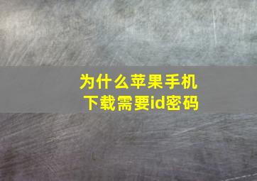 为什么苹果手机下载需要id密码