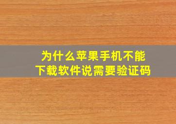 为什么苹果手机不能下载软件说需要验证码