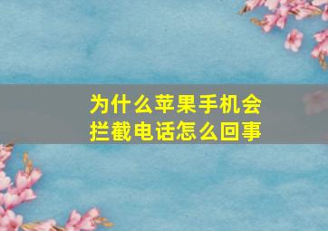 为什么苹果手机会拦截电话怎么回事