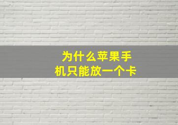 为什么苹果手机只能放一个卡