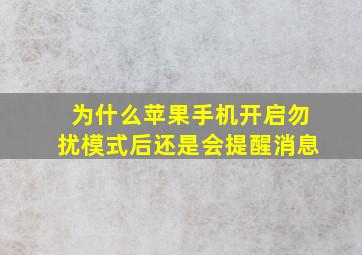 为什么苹果手机开启勿扰模式后还是会提醒消息