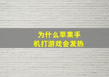 为什么苹果手机打游戏会发热