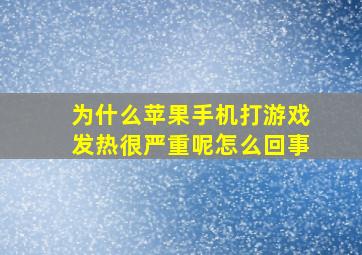 为什么苹果手机打游戏发热很严重呢怎么回事