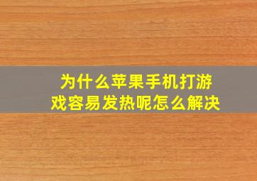 为什么苹果手机打游戏容易发热呢怎么解决