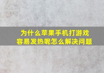 为什么苹果手机打游戏容易发热呢怎么解决问题