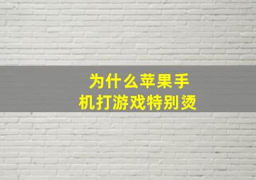 为什么苹果手机打游戏特别烫