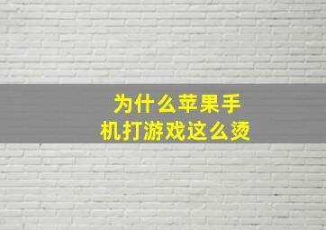 为什么苹果手机打游戏这么烫