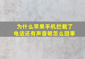 为什么苹果手机拦截了电话还有声音呢怎么回事