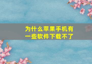 为什么苹果手机有一些软件下载不了