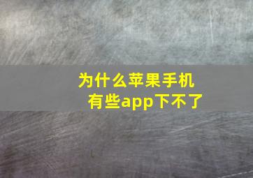 为什么苹果手机有些app下不了