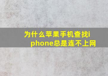 为什么苹果手机查找iphone总是连不上网