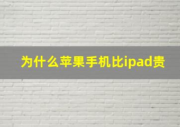 为什么苹果手机比ipad贵