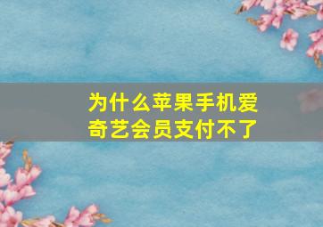 为什么苹果手机爱奇艺会员支付不了