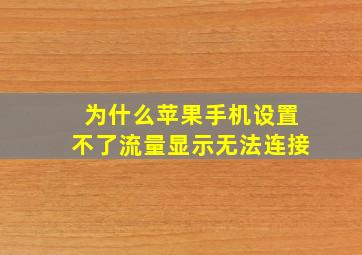 为什么苹果手机设置不了流量显示无法连接