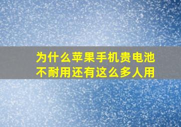 为什么苹果手机贵电池不耐用还有这么多人用