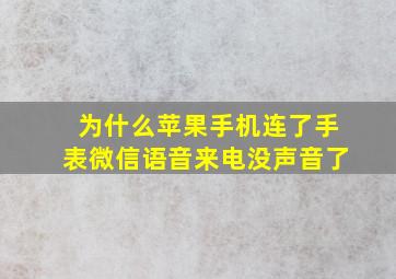 为什么苹果手机连了手表微信语音来电没声音了