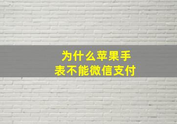 为什么苹果手表不能微信支付