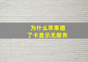 为什么苹果插了卡显示无服务