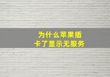 为什么苹果插卡了显示无服务