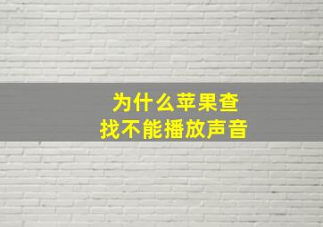 为什么苹果查找不能播放声音