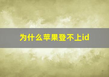 为什么苹果登不上id